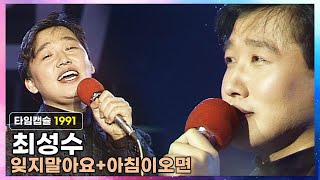 최성수 《 잊지말아요 + 아침이오면 》  1991년 부산MBC 신인가요제 축하공연중에서