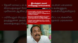 Actor Marimuthu Passed Away: நடிகர், இயக்குநர் மாரிமுத்து காலமானார்| Ethirneechal Serial