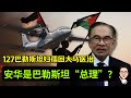 127名巴国妇孺回马医治，安华是巴国总理？ 18.08.2024 @etchannel622