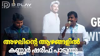 അഴലിന്റെ ആഴങ്ങളിൽ Kannur shareef സ്റ്റേജിൽ Live പാടുന്നു.. | azhalinte azhangalil Kannur shareef