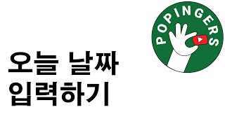 [하루 30초면 엑셀 단축키 고수] 오늘 날짜 입력하기