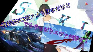 【機動都市X】今更感半端ないけど新メカを乗り回しまくった！