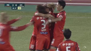 【DAZNハイライト】2021.4.21 明治安田J2 愛媛FC vs 松本山雅FC