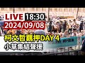 【完整公開】LIVE 柯文哲羈押DAY 4 小草集結聲援