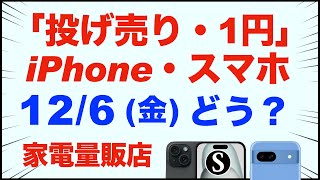 「1円」「投げ売り」iPhone・スマホ・Android。12/6（金）家電量販店【ドコモ・au・ソフトバンク】iPhone14、iPhone15。Pixel9、Pixel8/8a。一括も少し