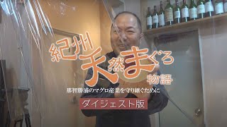 紀州天然まぐろ物語　ダイジェスト版   　≪文部科学省　選定作品≫