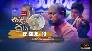 Sandaru Suyamaya | සඳරූ සුයාමය | Featured by Amarasiri Peiris | 2022-05-28 | Rupavahini Musical