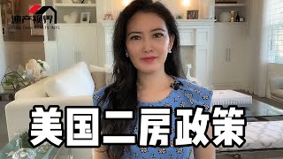 美国买第二套房与首套住房有什么政策区别？《程欣迪 . 迪产VLOG》第58期#加州买房#加州地产#尔湾地产经纪#尔湾买房#旧金山房产#加州房产