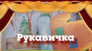 Сказка - Рукавичка