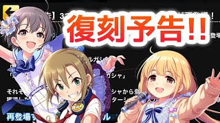 復刻ガシャの予告が来たのでチェックしていく！イベントは後半戦スタート！【デレステ】【まったり60ガチャ#742】