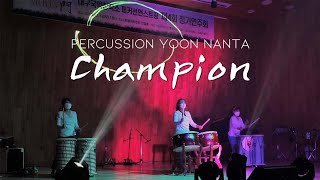 난타공연 싸이(psy) 챔피언 (champion) 대구국악창작소 제4회 정기연주회 053-471-2161