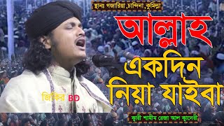 আল্লাহ একদিন নিয়া যাইবা । qari shamim hossain reza al kaderi । জিকির bd