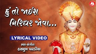 Hu To Jaish Giridhar Jova | Swaminarayan Kirtan | Hasmukh Patadiya Kirtan | Lyrical Kirtan 2020