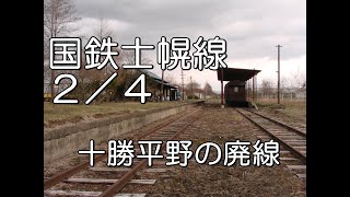 【ぶらり廃線跡の旅】士幌線２／４（音更～上士幌）@北海道