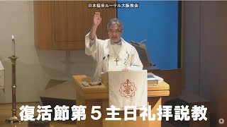 日本福音ルーテル大阪教会 2023年5月7日　復活節第5主日礼拝説教 JELC Osaka Church Sermon