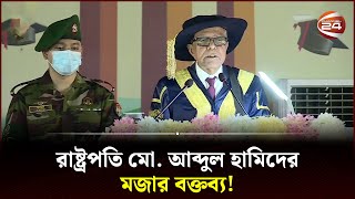 বিদায়ী রাষ্ট্রপতি মো. আব্দুল হামিদের মজার বক্তব্য! | Abdul Hamid Speech | Channel 24