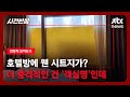 [반장픽 모아보기] 오션뷰·시티뷰 아닌 '실외기뷰' 호텔이라니…더 충격적인 건 '객실명'인데 / JTBC 사건반장