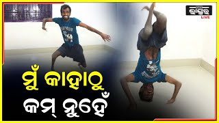 ସେ ସିନା ଦିବ୍ୟାଙ୍ଗ ,ହେଲେ ନୃତ୍ୟକଳାରେ ବଡ଼ ବଡ଼ ଡ୍ୟାନ୍ସରଙ୍କ ସହ ବି କଡା ମୁକାବିଲା କରିବେ