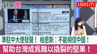 【辣新聞152 重點摘要】準駐中大使發聲！ 柏恩斯：不能相信中國！ 幫助台灣成為難以撬裂的堅果！ 2021.10.21(7)