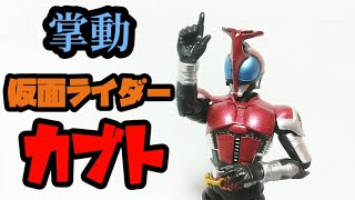 【カブト】掌動SHODO仮面ライダーカブトライダーフォームで天の道を往き総てを司れ！