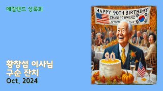 메릴랜드 상록회 황창섭 이사님 구순잔치 10-11-2024