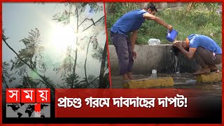 এবারের এপ্রিলেই বেশি গরম, কী বলছে আবহাওয়া অফিস? | Hot Weather in Dhaka | Heatwave | Somoy TV