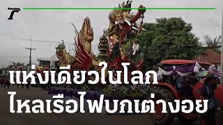 ไหลเรือไฟบกเต่างอยแห่งเดียวในโลก | 09-09-65 | ข่าวเที่ยงไทยรัฐ