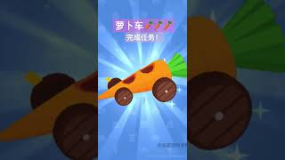 #playtogether #天天玩樂園 #小悦球funchannel #萝卜车 完成任务！萝卜车🥕🥕🥕