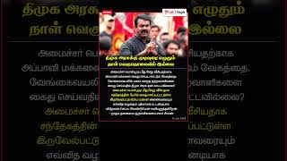 #talk2people #திமுக அரசுக்கு முடிவுரை எழுதும் நாள் வெகு தொலைவில் இல்லை! #dmk #ntk #seeman #stalin