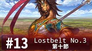 【FGO繁中】2.3 #13 第十節【Lostbelt No.3 人智統合真國 SIN】