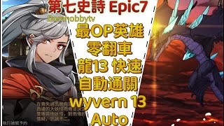 第七史詩 ｜ Epic7 ｜最強3星 零翻車率速刷 龍13 ｜Most OP Wyvern 13 Hero!  (3* Gods)