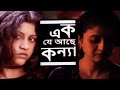 Ek Je Aachhe Kanya | Full Bengali Movie | Konkona Sen Sharma, Sabyasachi Chakraborty