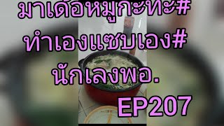 มาเด้อหมูกะทะ#ทำเองแซบเอง#นักเลงพอ.😃😃😃EP207