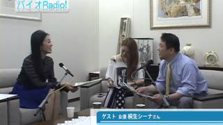 『バイオRadio』2013.6.15 ゲスト 女優 桐生シーナさん