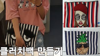 클러치백 만들기, 한장으로 만들기, 와펜달기, 지퍼파우치만들기 / how to make a clutch bag[에셀피]