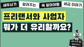 프리랜서와 사업자 뭐가 더 유리한지 모르고 시작하면 큰일납니다.