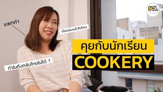 คุยกับพี่แพท นักเรียน Cookery ที่ Academia21 ออสเตรเลีย