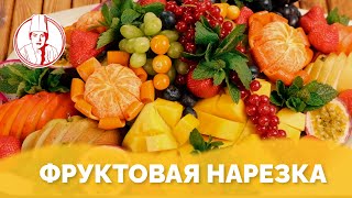 Фруктовая нарезка на ифтар от Almaty Povar / Алматы Повар