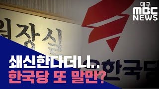 [대구MBC뉴스] 한국당 조직위원장 선임, 갈등 불씨 남아