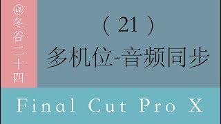 Final Cut Pro X(FCPX)视频剪辑教程: (21)多机位-音频同步