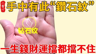 手にはこの「ダイヤモンドの紋様」があり、貧困とは無縁で、一生の金銭運送は止められない