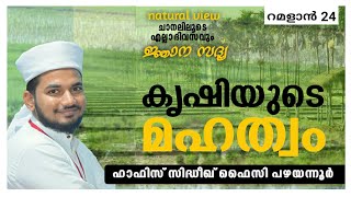 കൃഷിയുടെ മഹത്വം ഖുർആനിലൂടെ. Hafiz Sidheeq Faizy Pazhayannur