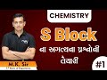 CHEMISTRY S Block ના અગત્યના પ્રશ્નોની તૈયારી | M.K. Sir