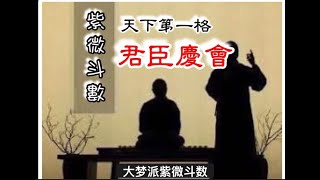 #紫微斗数 #天下第一格 #君臣庆会格