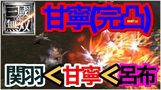 【真・三國無双】新ガチャに登場 甘寧は引くべき？最強の部類？完凸したけどレベル上げ間に合わず 関羽や呂布より強い？リセマラするべき？삼국 무쌍  真三国无双【さんむそアプリ】