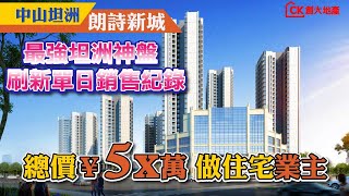 【日日有筍盤】｜中山坦洲  朗詩新城  最強坦洲神盤， 刷新單日銷售紀錄 總價¥5x萬 做住宅業主!【CK創大地產】 - Nicole