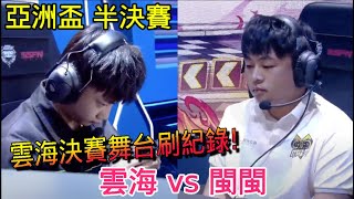 亞洲盃- 雲海 vs 閩閩 三連霸之路第一關 決戰閩神！│半決賽│S聯賽│QQ飛車│極速領域│Yunhai【村村】