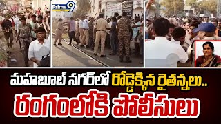 మహబూబ్ నగర్ లో రోడ్డెక్కిన రైతన్నలు.. రంగంలోకి పోలీసులు  | Mahabubnagar | Prime9 News