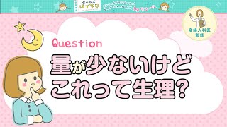 「量が少ないけどこれって生理？」生理のギモン☆ガールズばでなびbyワコール