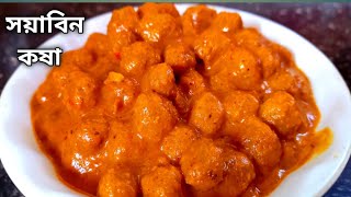 সোয়াবিন কষা এই ভাবে একবার বানিয়ে দেখুন |Soyabean Recipe In Bengali |Kalpana mandal ranna recipe